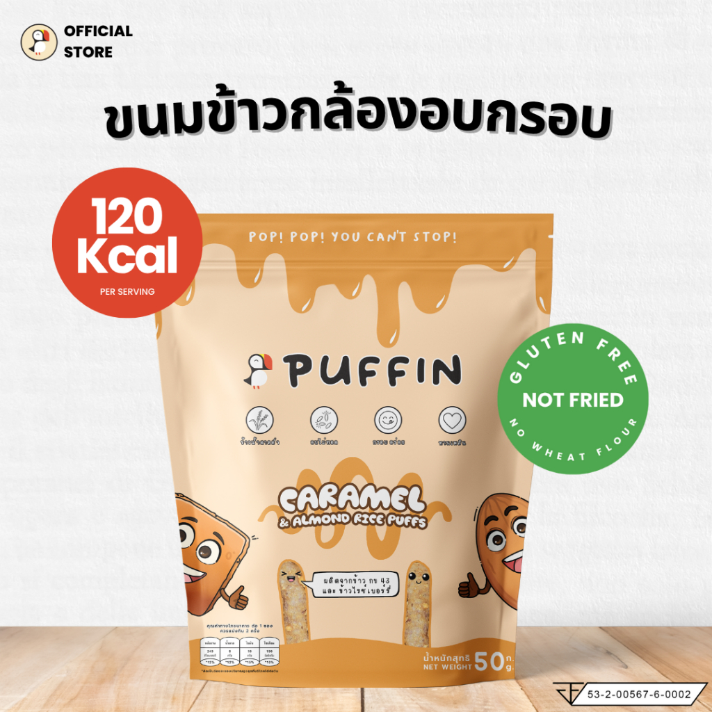 Puffin ขนมข้าวกล้องอบกรอบ รสคาราเมลอัลมอนด์ ขนมคลีน ขนมเด็กชอบ ขนมอร่อยๆ ขนมกรอบหรอย Caramel Almond 