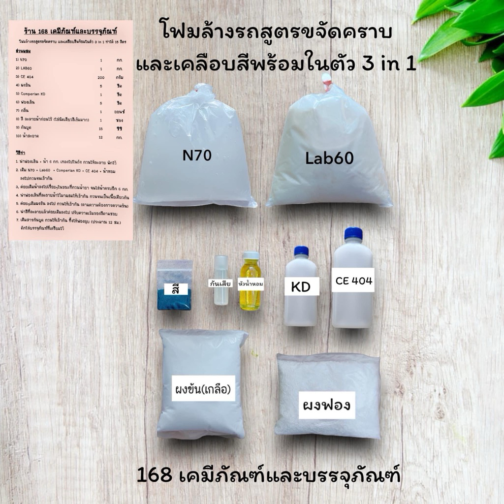 ชุดทำโฟมล้างรถ สูตรขจัดคราบและเคลือบสีในตัว 3 in 1