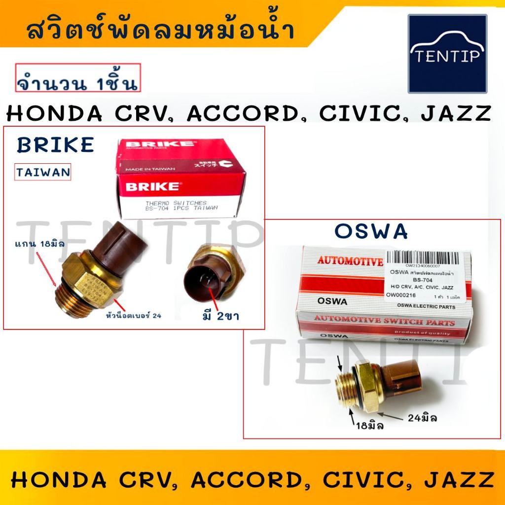 HONDA สวิทพัดลมหม้อน้ำ ฮอนด้า CRV, ACCORD, CIVIC, JAZZ สวิทช์ สวิตช์ เทอร์โม ความร้อน พัดลม หม้อน้ำ 