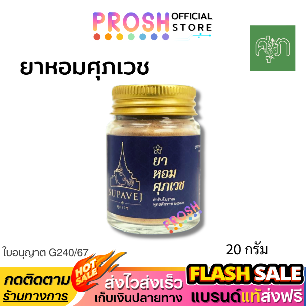 ส่งฟรี  ✅ ศุภเวช Supavej สมุนไพรดอกไม้หอม by หมอศุภ | Sup ยาหอมศุภเวช 20 กรัม