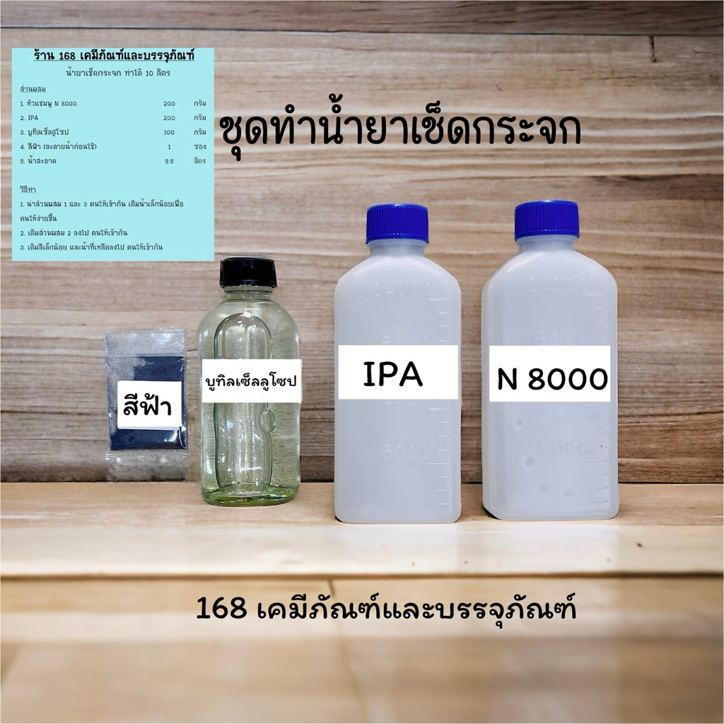 ชุดทำน้ำยาเช็ดกระจก (ทำได้ 10 ลิตร)