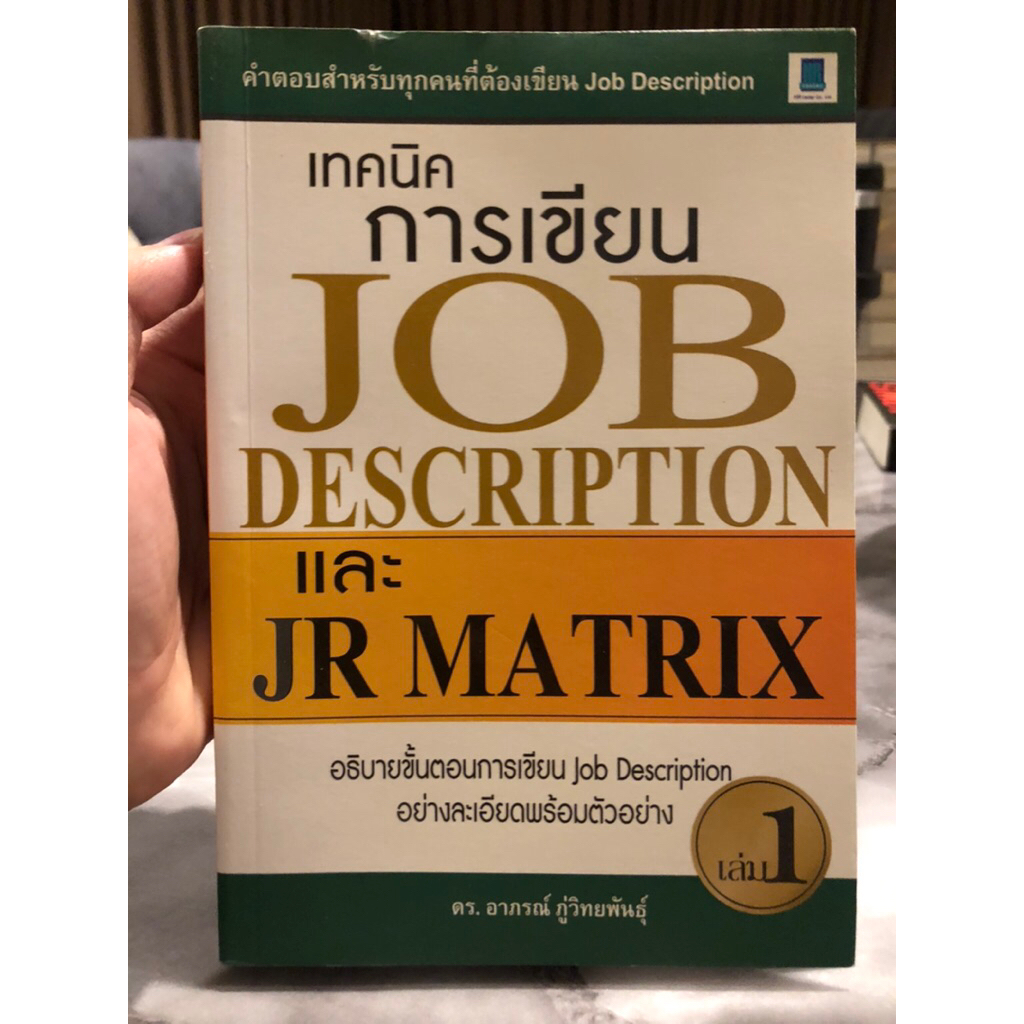 เทคนิคการเขียน Job Description และ JR Matrix