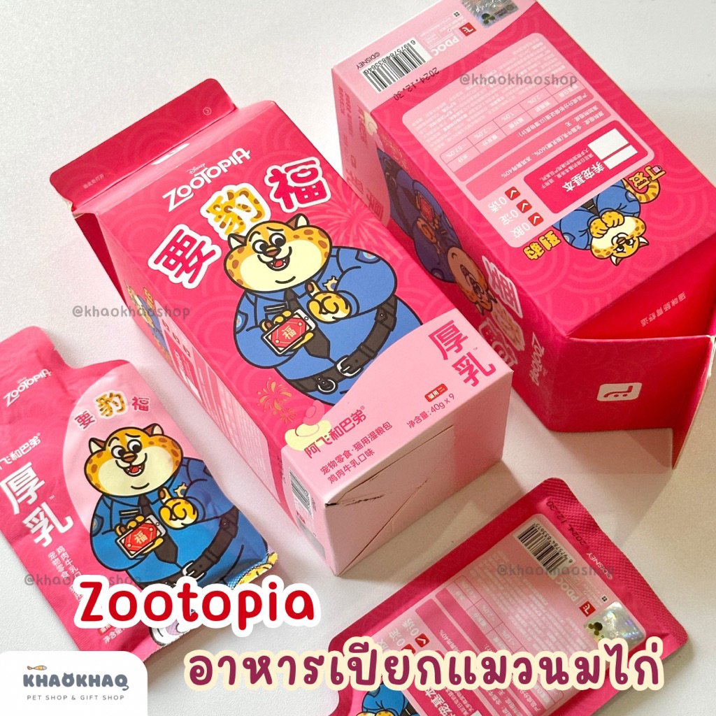 ( ซอง ) Disney Zootobpia x alfie&buddy clawhauser อาหารแมวนมสด ขนมแมวนม ซอสนมสด ขนมแมวเลีย 40 กรัม/ซอง