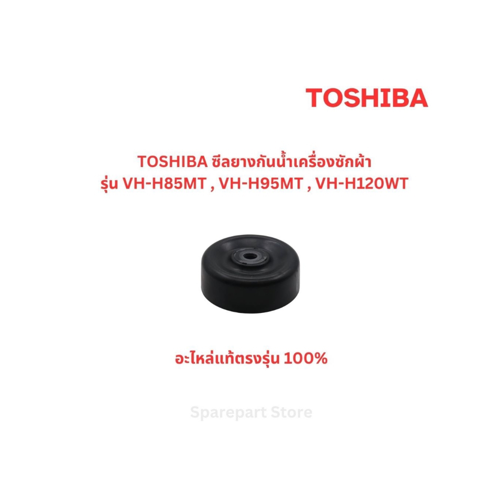 TOSHIBA ซีลยางกันน้ำถังปั่นแห้งรุ่น VH-H85MT , VH-H95MT , VH-H120WTอะไหล่แท้ตรงรุ่น 100% Part.F12638