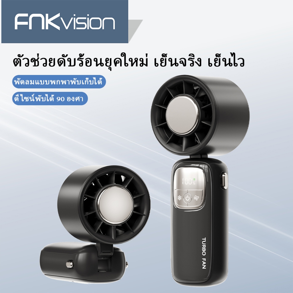 FNKvisionพัดลมมือถือ ปรับระดับได้ 100 ระดับ พัดลมพกพา ไม่มีใบมีด ชาร์จใหม่ได้ ใช