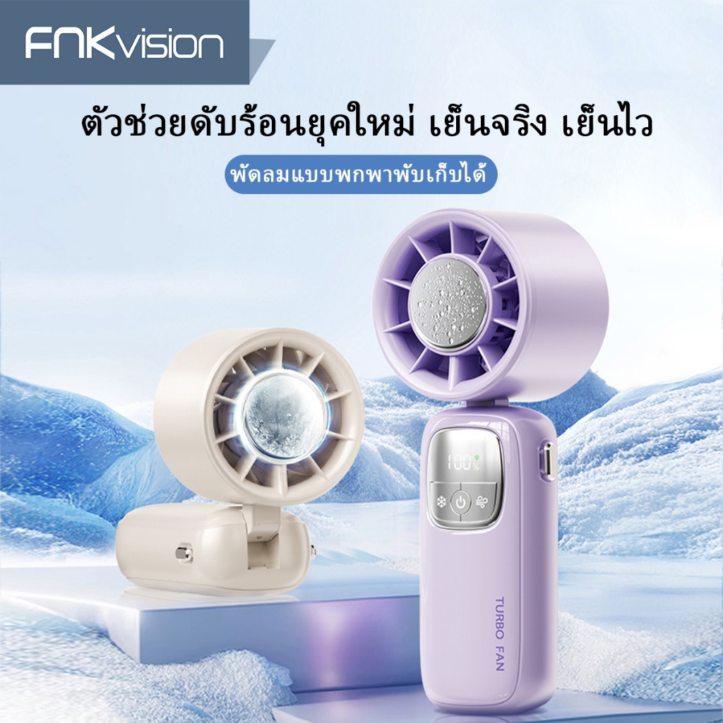 FNKvisionพัดลมพกพา พัดลมมือถือ ความเร็วสูง ทํางานเงียบ ปรับความเร็วได้ พัดลมมือถือพัดลมไอเย็นไฟฟ้าแบบพกพา
