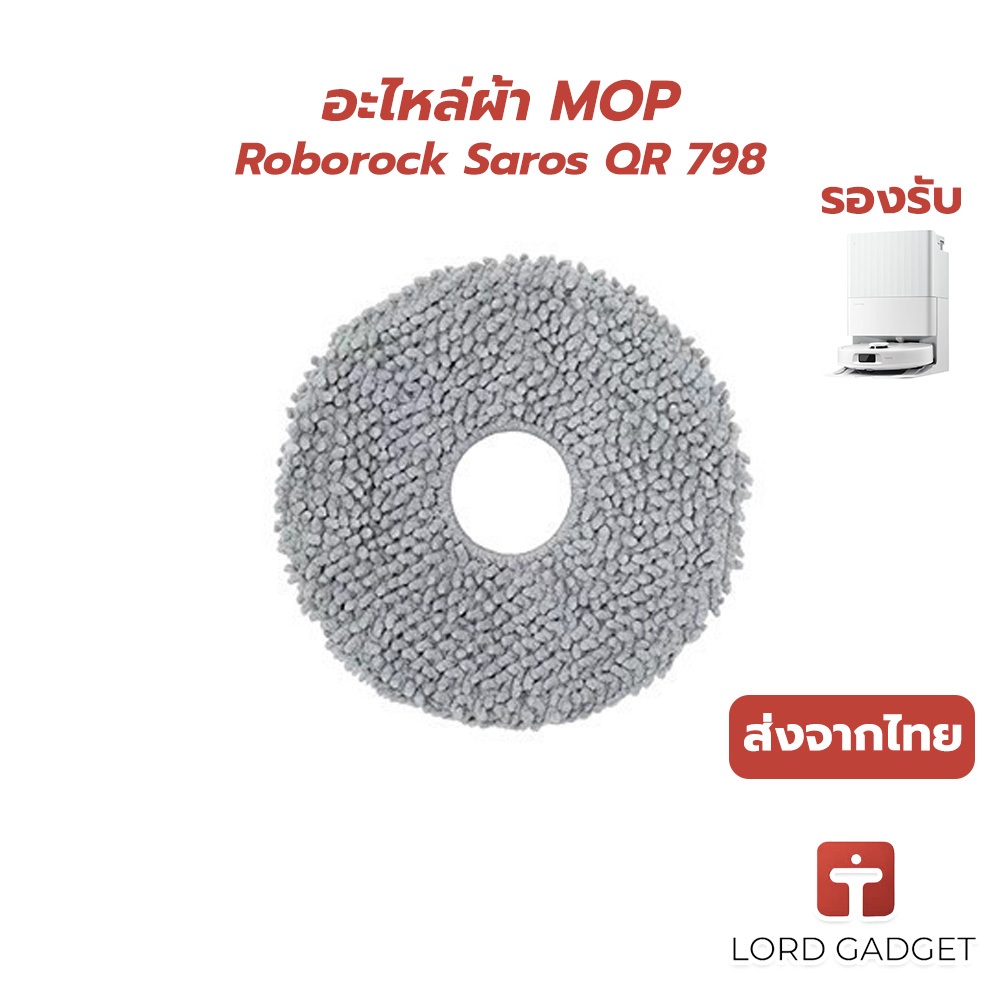 ผ้าม็อบไมโครไฟเบอร์ สำหรับหุ่นยนต์ดูดฝุ่นถูพื้น Roborock Saros QR798 – แผ่นผ้าสำรอง ส่งจากไทย