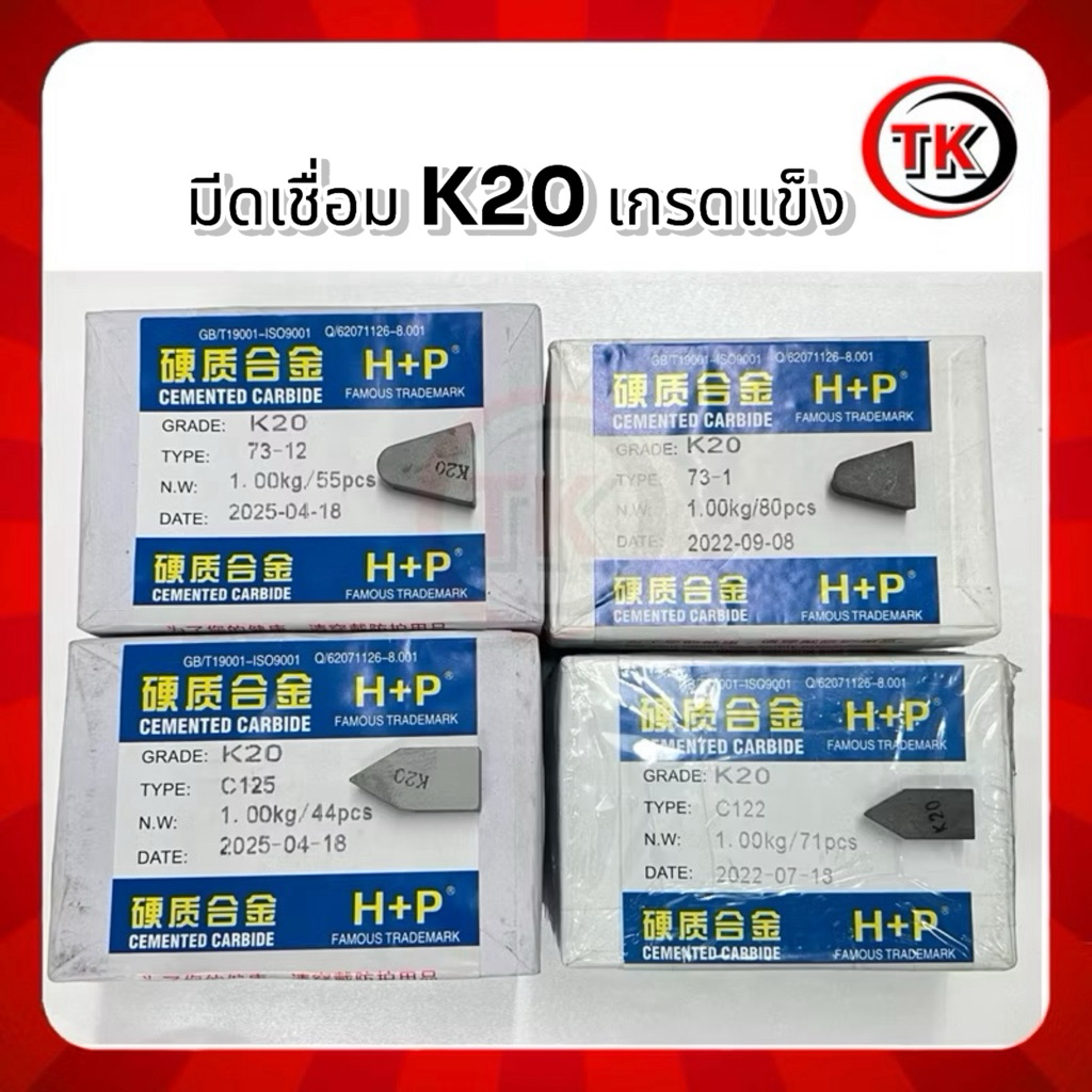 K20 H+P รุ่นC122 ,รุ่นC125 หัวเรือ5/8 , 1/2เกรดดีแข็งพิเศษ