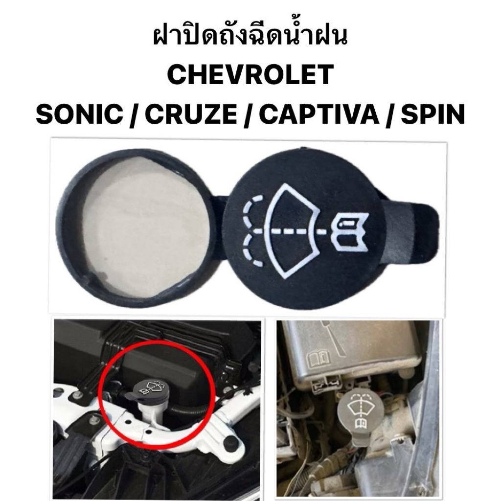 แท้ OEM ฝาปิดถังฉีดน้ำฝน CHEVROLET SONIC CRUZE CAPTIVA SPIN ฝาปิดกระป๋องฉีดน้ำ เชฟโรเลต โซนิค ครูซ แคปติวา แคปติว่า สปิน