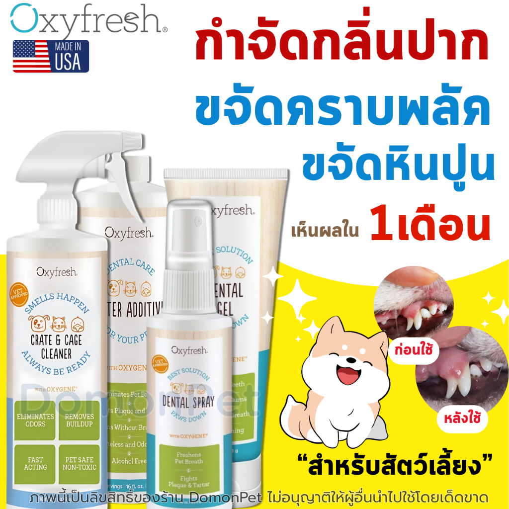 Oxyfresh ผลิตภัณฑ์ดูแลสุขภาพช่องปากสัตว์เลี้ยง (แมว สุนัข นก)  สัตวแพทย์ยอมรับ แนะนำให้ใช้