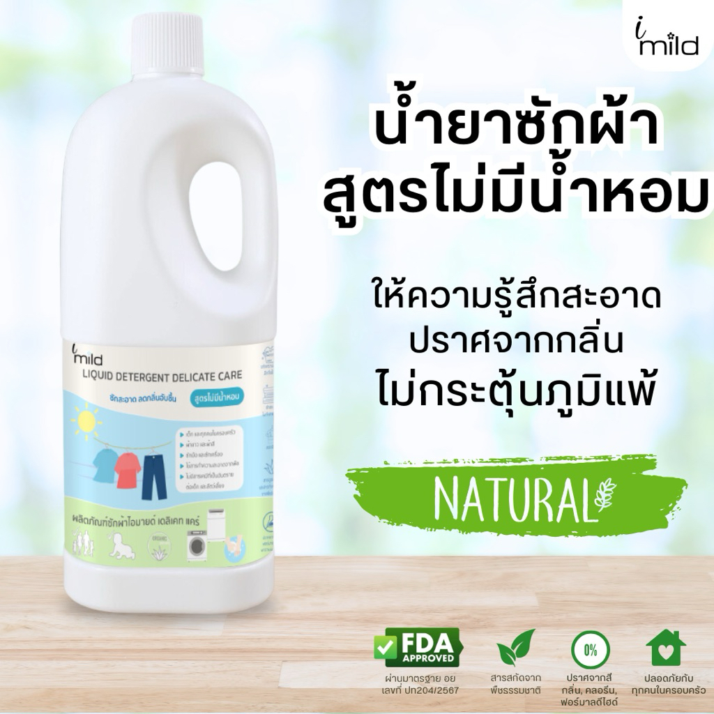 imild น้ำยาซักผ้า ไม่มีน้ำหอม ไม่มีสารก่อภูมิแพ้ ส่วนผสมจากธรรมชาติ ซักได้ทั้งผ้าเด็กและผู้ใหญ่