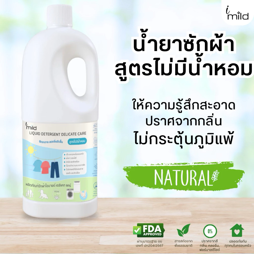 imild น้ำยาซักผ้า ไม่มีน้ำหอม ไม่มีสารก่อภูมิแพ้ ส่วนผสมจากธรรมชาติ ซักได้ทั้งผ้าเด็กและผู้ใหญ่