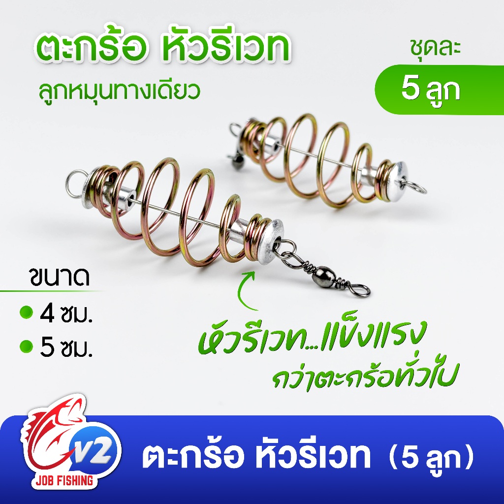 (5 ลูก) ตะกร้อหัวรีเวท ลูกหมุนทางเดียว ขนาด 4-5 cm ตะกร้อตกปลา ตะกร้อเปล่า
