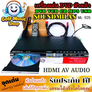 เครื่องเล่น DVD VCD CD MP3 ML-925 SOUNDMILAN ระบบ HDMI และ AV เครื่องเล่นดีวีดี ซีดี หัวอ่านแก้ว รับประกัน 1ปี