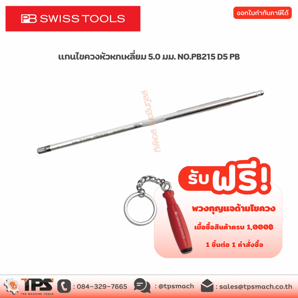 แกนไขควงหัวหกเหลี่ยม 5.0 มม. NO.PB215 D5 PB