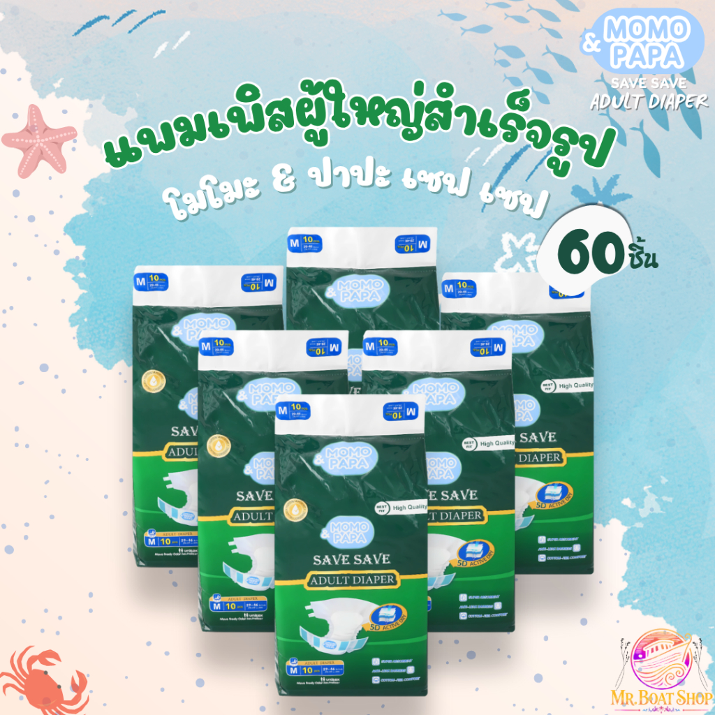 [Pro6] แพมเพิสผู้ใหญ่สำเร็จรูป โมโมะ & ปาปะ เซฟ เซฟ แพมเพิสผู้ใหญ่แบบเทป SIZE M - XL  Momo & papa SA