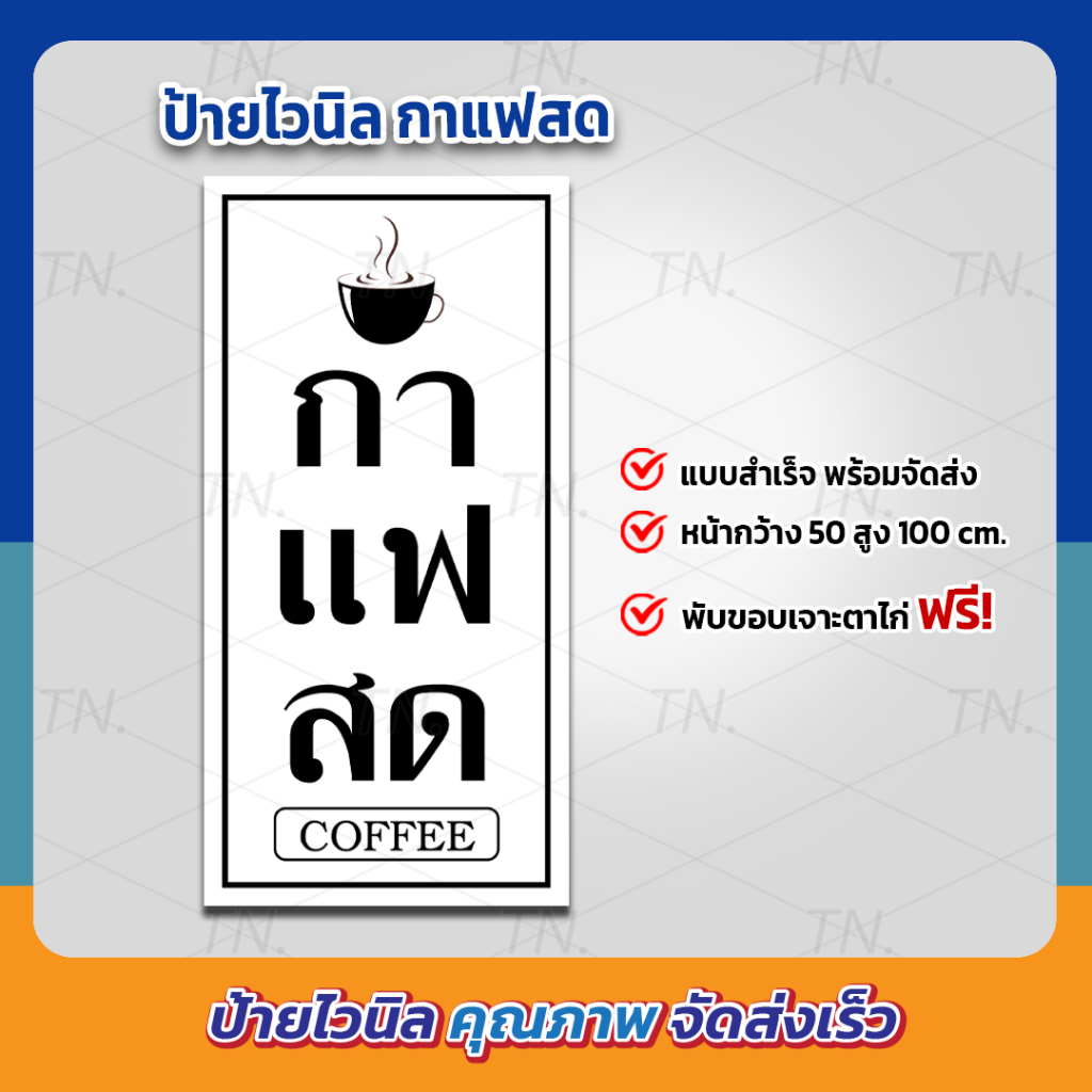 ป้ายกาแฟสด ป้ายไวนิล ร้านกาแฟสด ป้ายสวย สะดุดตา เห็นชัดเจน (เจาะตาไก่ให้พร้อมใช้งาน)