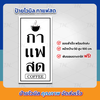 ป้ายกาแฟสด ป้ายไวนิล ร้านกาแฟสด (ด้านเดียว เจาะตาไก่)
