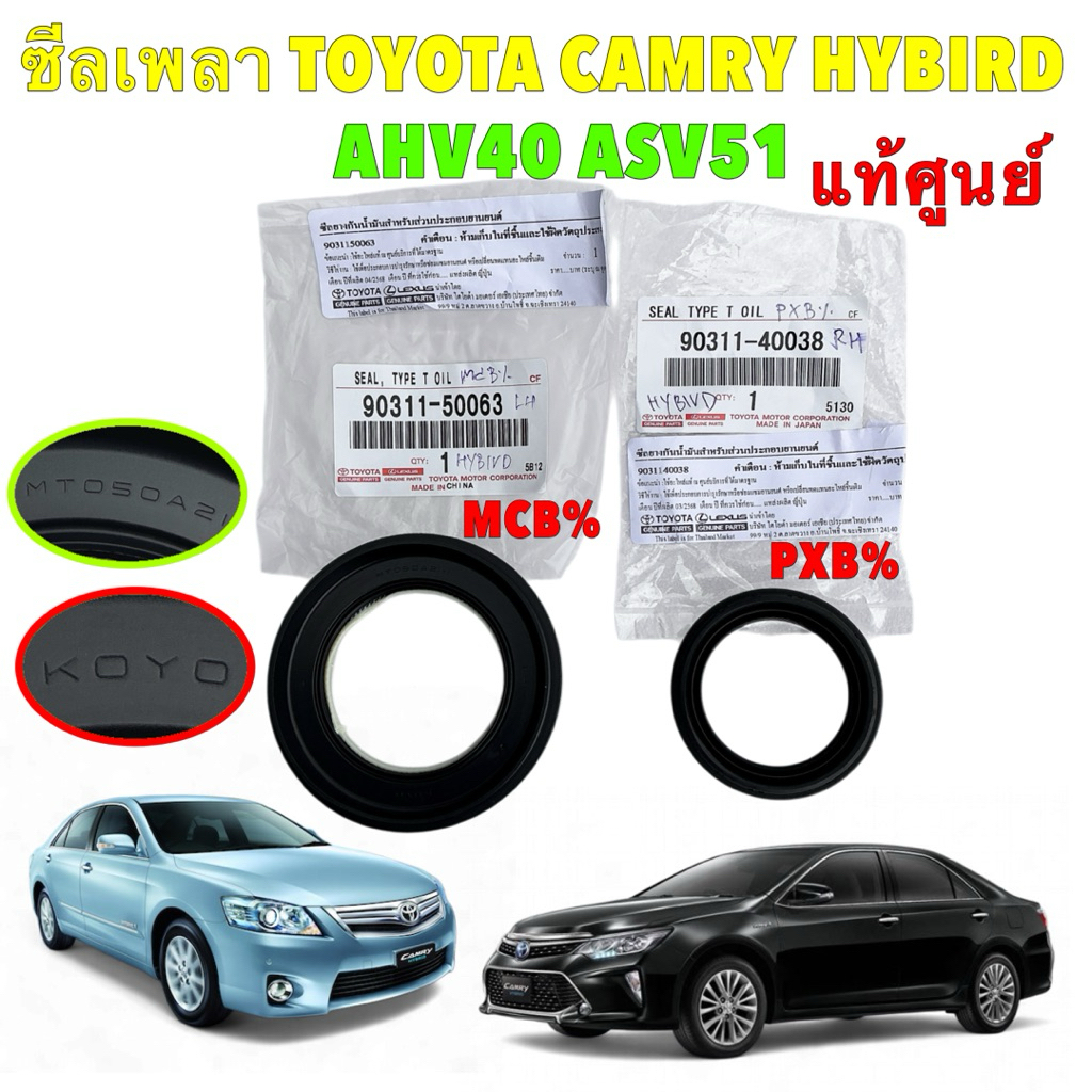 ซีลเพลาขับ  TOYOTA CAMRY AHV40 AVV50 ASV51  HYBIRD แท้ศูนย์ / ขวา 90311-40038 / ซ้าย 90311-50063