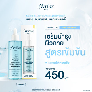 เมริโกะโดสฟ้า [ ตะกร้าบริษัท ] เซรั่มบำรุงผิวสูตรเข้มข้น 100…