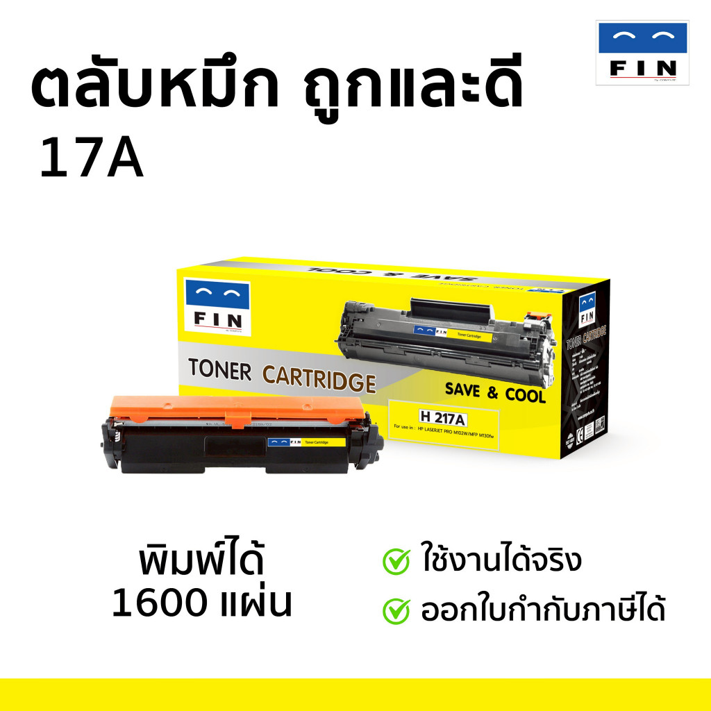 ตลับหมึก FIN HP CF217A (17A) รองรับเครื่องพิมพ์ HP Laser M102a / M102w/ M130a/ M130fn/ M130fw