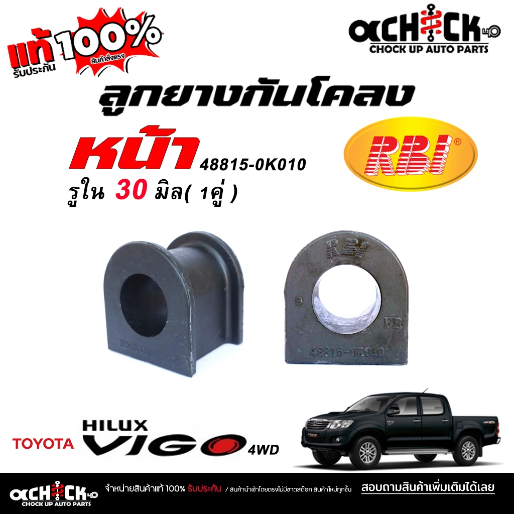 RBI ยางกันโคลงหน้า Toyota Vigo วีโก้ 4x4  หน้า 30 มิล / ยางกันโคลง / ยี่ห้อ RBI จำนวน 1 คู่ / รหัส 4