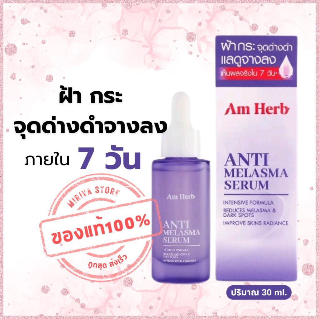 เซรั่มเคลียร์ฝ้า Am Herb เห็นผลใน7วัน ไม่แสบไม่แดง