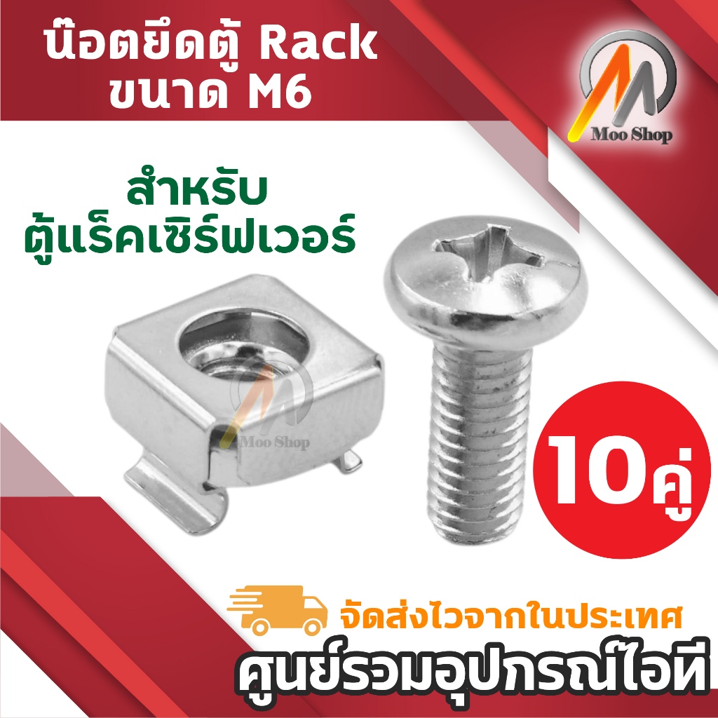 M6 น็อต CAGE NUT M6 น็อตยึดแร็ค น๊อตยึดrack ชุดน๊อต สำหรับยึดตู้ Rack (ตัวผู้+ตัวเมีย) 10คู่