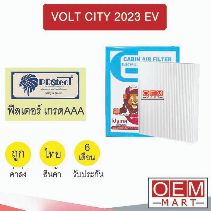 กรองแอร์ ฟิลเตอร์ เกรด AAA โวล์ท ซิตี้ 2023 EV รถไฟฟ้า แอร์รถยนต์ VOLT CITY FP1043 455