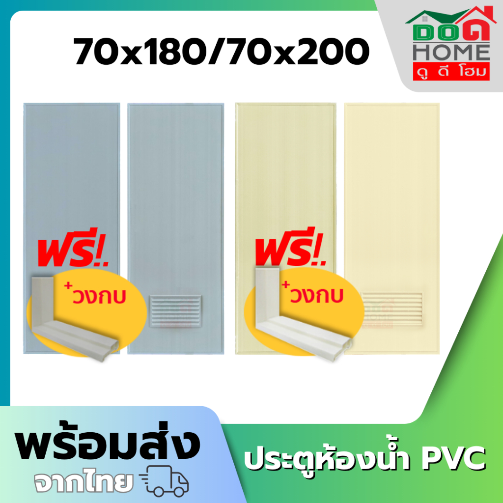 🌟 ฟรีวงกบ ประตูห้องน้ำ PVC 70x180 70x200 ช่องลม บานเรียบ [สีครีม-สีเทา] [พร้อมส่ง][คุณภาพดี ขอบหนา]