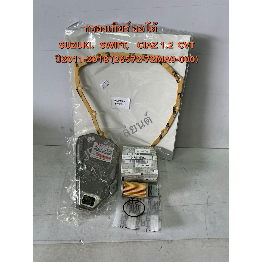 กรองเกียร์+ประเก็น SUZUKI SWIFT,CIAZ,1.2 ปี11-18 (ประเก็น 14รู)