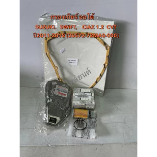 กรองเกียร์+ประเก็น SUZUKI SWIFT,CIAZ,1.2 ปี11-18 (ประเก็น 14รู)