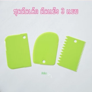 พร้อมส่ง แผ่นปาดครีมแต่งหน้าเค้ก ตัดแป้ง ชุด 3 ชิ้น