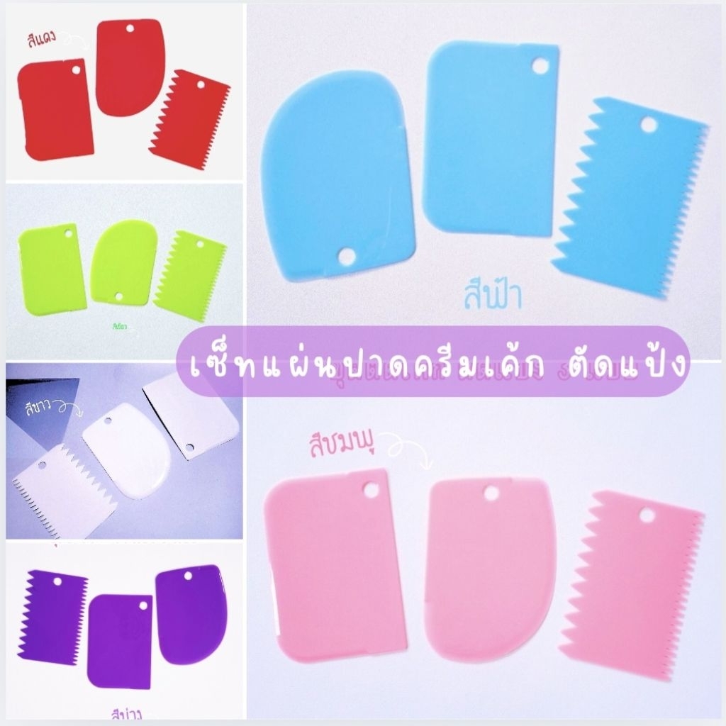 สินค้าพร้อมส่ง ไม้ปาดเค้ก ที่แต่งหน้าเค้ก เซ็ตที่ปาดเค้ก ตัดแป้ง แผ่นปาดเค้ก เซ็ต3ชิ้น🌈