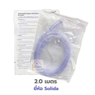 Oxygen Nasal Cannula สายออกซิเจนใส่จมูก (2m / 4.2m / 7.5m) สายให้ออกซิเจนทางจมูก ATZ / Solida