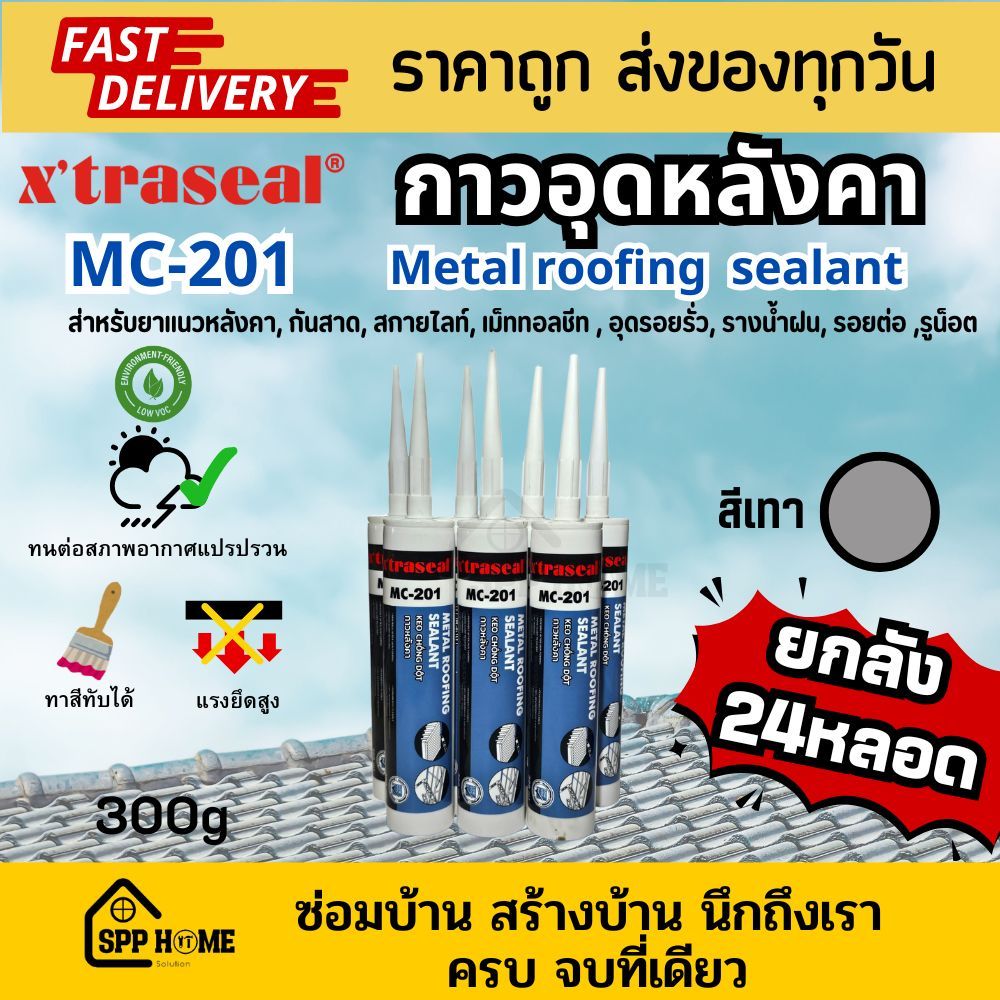 [ยกลัง24หลอด] Xtraseal MC-201 กาวอุดหลังคาโดยเฉพาะ กันรั่วซึม ยึดเกาะแน่น สีเทา ขนาด 300ml
