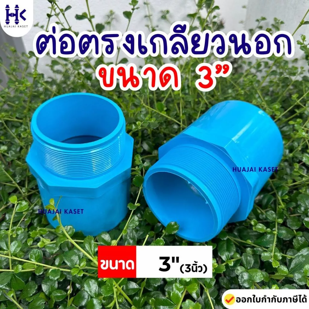 ข้อต่อตรงเกลียวนอก พีวีซี PVC ขนาด 3" (3นิ้ว) ชั้น 13.5 สีฟ้า