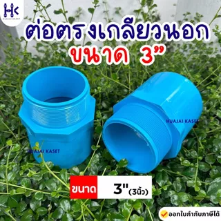 ข้อต่อตรงเกลียวนอก พีวีซี PVC ขนาด 3" (3นิ้ว) ชั้น 13.5 สีฟ้า