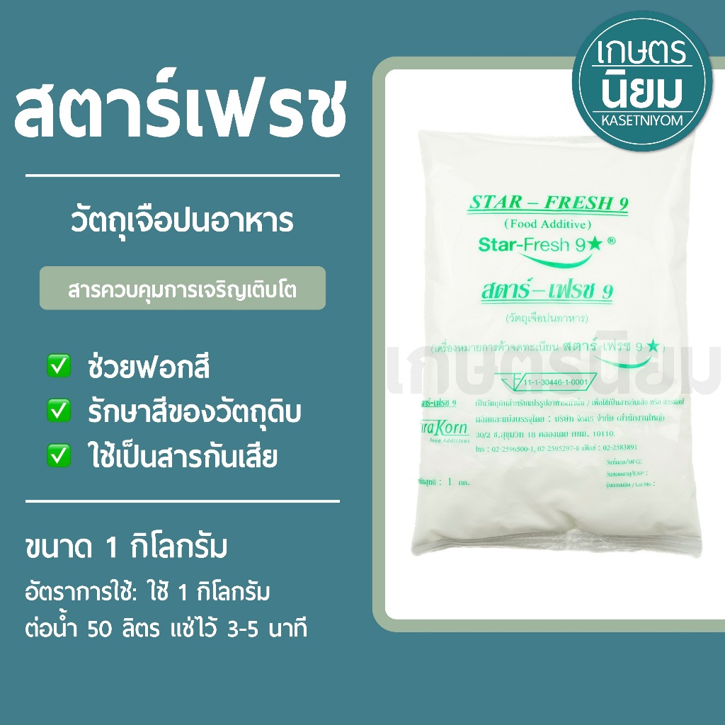 สตาร์เฟรช (วัตถุเจือปนอาหาร) 1 กิโลกรัม