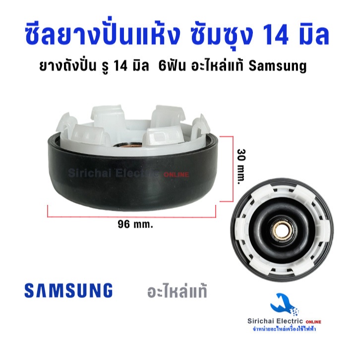 ซีลยางปั่นแห้ง ซัมซุง 14 มิล 6ฟัน (อะไหล่แท้) Samsung ลูกยางกันน้ำเครื่องซักผ้า รุ่น 2 ถัง**B2/6