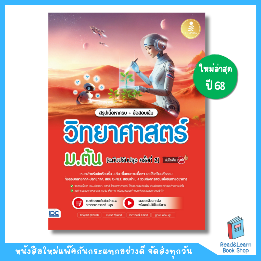 สรุปเนื้อหาครบ + ข้อสอบเข้ม วิทยาศาสตร์ ม.ต้น [ฉบับปรับปรุงครั้งที่ 2]  (Infopress : IDC) 6484