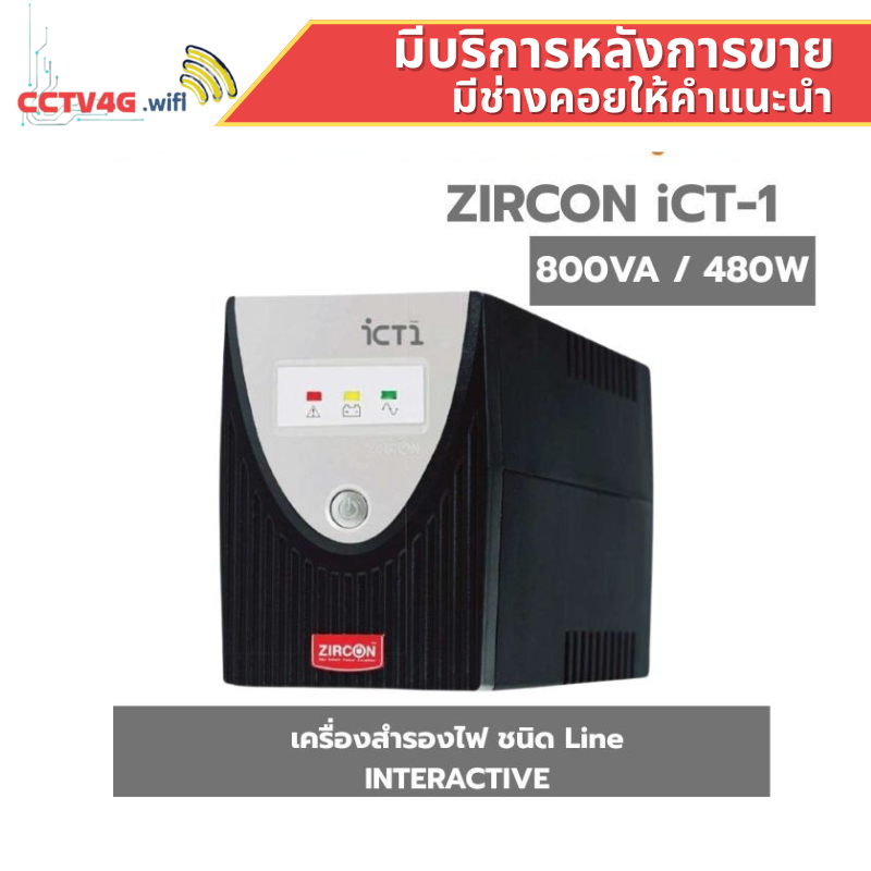 UPS ZIRCON iCT-1 สำรองไฟ 800VA/480W ปรับแรงดันอัตโนมัติ สำหรับคอมและกล้อง