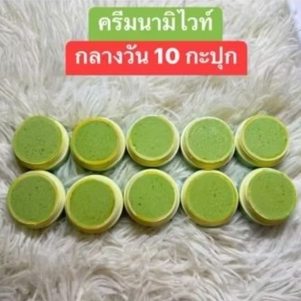 ครีมนามิสูตรกลางวัน 10 กระปุก