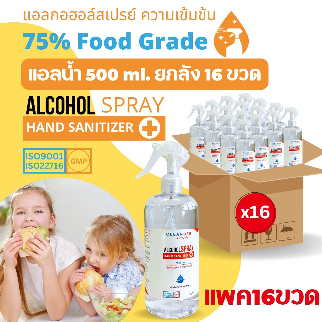 (แอลสเปรย์)แอลกอฮอล์สเปรย์...Food Grade... ขนาด 500ml. ยกลัง 16 ขวด/ลัง