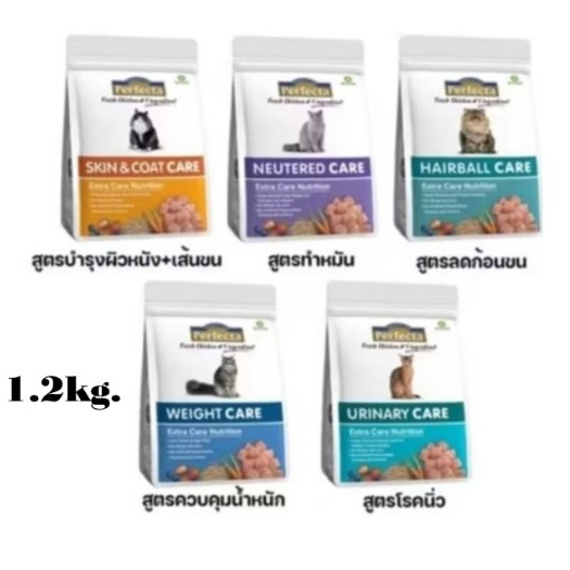 Perfecta Care ขนาด 1.2 kg อาหารแมว เพอร์เฟคต้า แคร์*โปรดอ่านรายละเอียดก่อนสั่งซื้อ