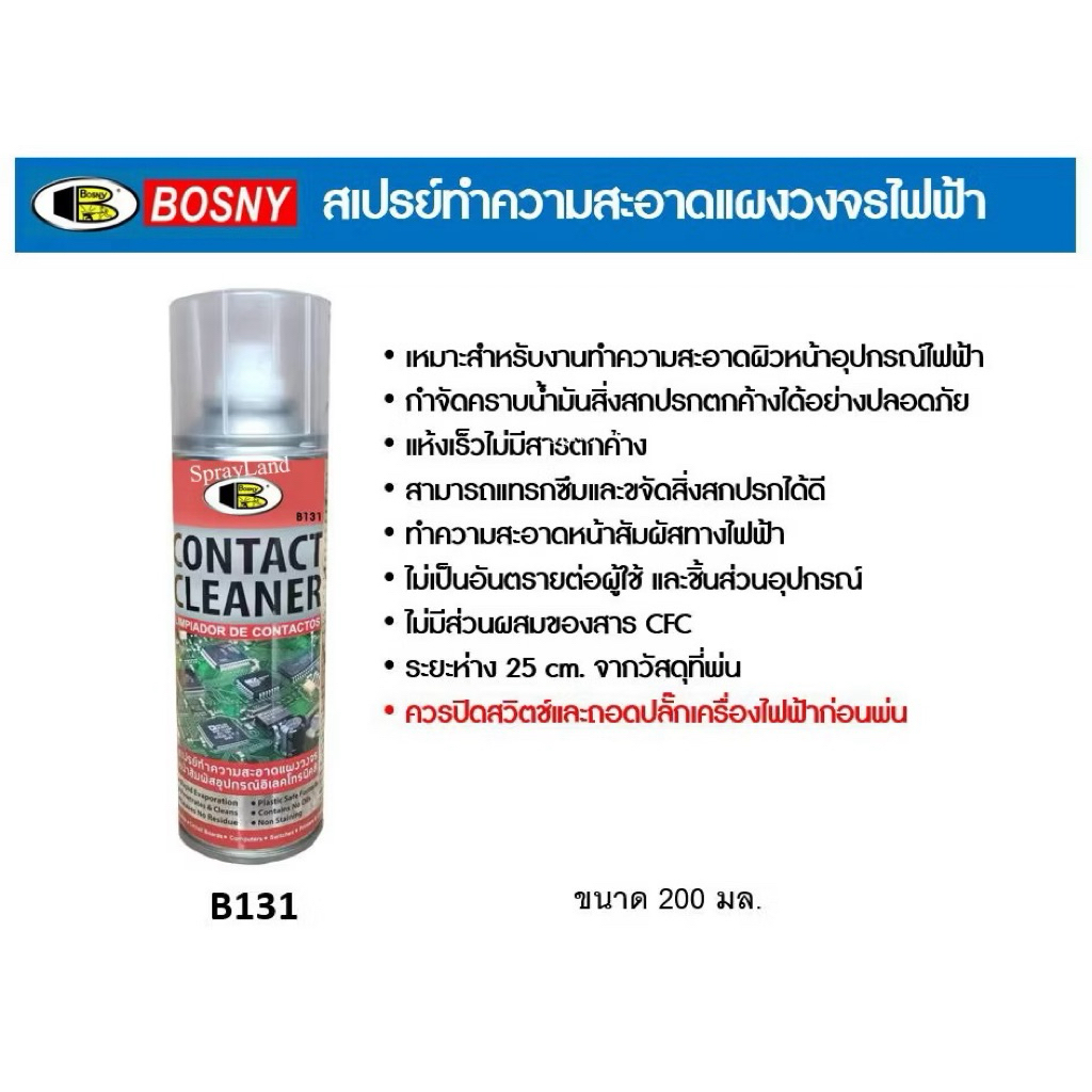 สเปรย์ทำความสะอาดแผงวงจรไฟฟ้า ล้างวงจรไฟฟ้า บอสนี่ Bosny CONTACT CLEANER B131 (1 กระป๋อง)