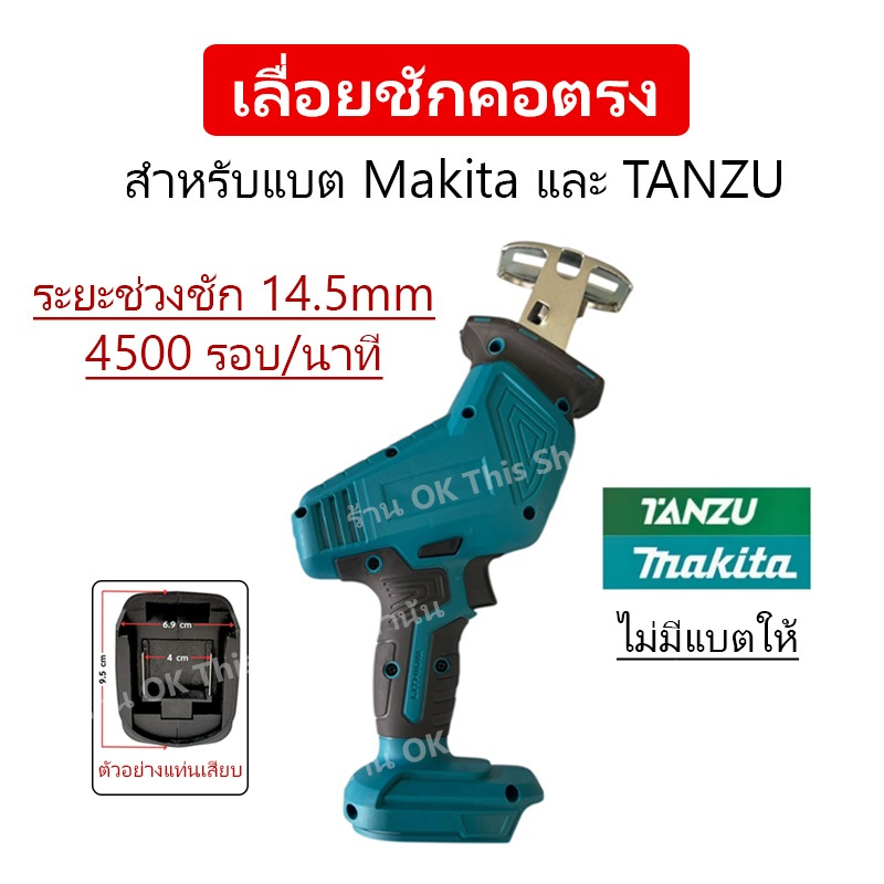 เลื่อยชัก  สำหรับแบตTANZU  MAKITA  (ไม่มีแบตให้) // O