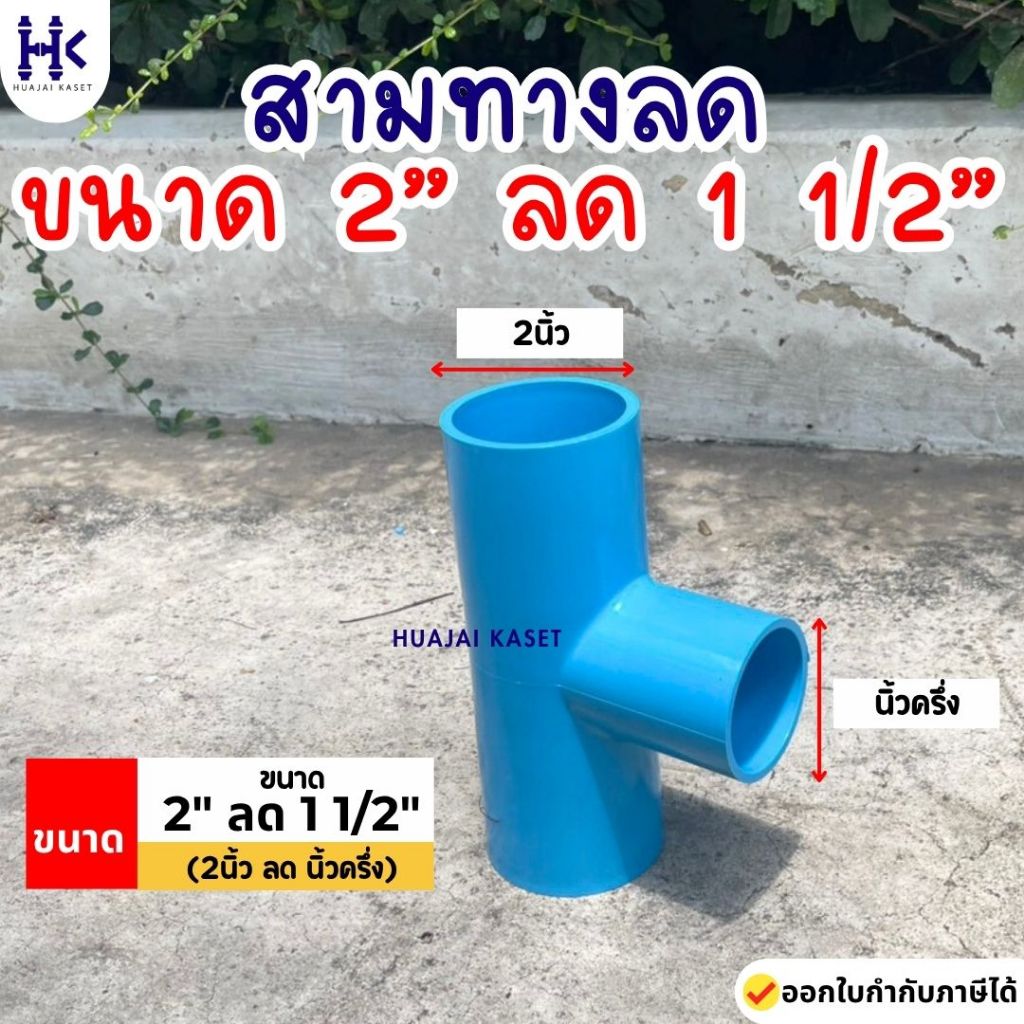 สามทางลด พีวีซี PVC ขนาด 2" X 1 1/2" (2นิ้ว ลด นิ้วครึ่ง) ชั้น13.5 งานหนา
