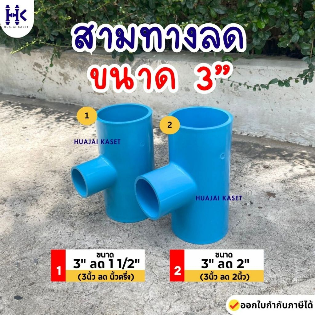 สามทางลด พีวีซี PVC ขนาด  3" X 1 1/2" , 3" X 2" ชั้น 13.5 สีฟ้า งานหนา