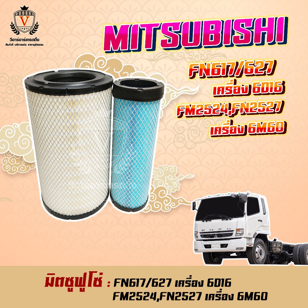 ไส้กรองอากาศ Mitsu Fuso627 มิตซู ฟูโซ่ ปลาดุก FN617,627,6D16,FM2524,FN2527,6M60, ME073821+ME291563, 